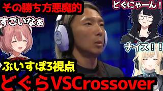 【スト6】EVOミラー中にどぐらVS Crossoverで盛り上がり、どぐらを応援する甘結もか・如月れん・藍沢エマ(ちょこっと補足付き)【3視点切り抜き】【ぶいすぽ切り抜き】