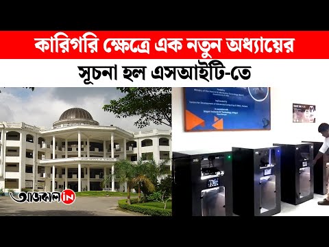 Siliguri Institute of Technology gets new 3D Printing Lab to Boost Students Skills