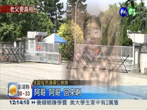 當兵遭颱風"吹失"? 老父盼真相