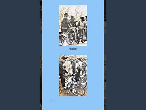 社会福祉学科 2021年度淑徳大学アーカイブズ特別展「パラスポーツの活力―その歴史と未来へて」第２章