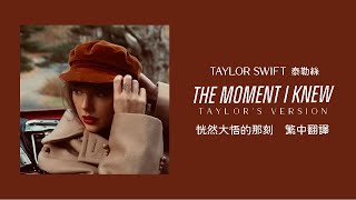 Taylor Swift - The Moment I Knew 恍然大悟的那刻 (Taylor&#39;s Version 泰勒絲全新版) lyrics 中英歌詞 中文翻譯