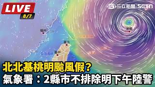 白海豚颱風「海警」發布！氣象署最新說明