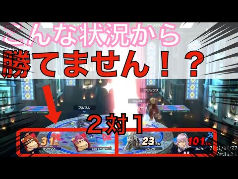 【スマブラSP /ラリックス】背水の陣！圧倒的に不利な状況からドンキーが無双する！？【マエスマ】