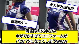 【悲報】美人雀士さん、めちゃくちゃ可愛い【ネットの反応】#美女bra