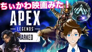 【APEX】ちぃかわ映画楽しかった！クリプト専プラ３なう(エーペックス) ApexLegends ゲーム実況 ライブ配信 寝落ち・作業用