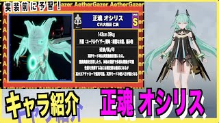 【エテゲザ】イベントSキャラ/生魂(冥王)オシリス 紹介【エーテルゲイザー】【深空之眼-Aether Gazer -】