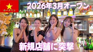 🇻🇳【ガルバ探訪#90】3月に新規オープン直後の、美人ママさんのいるBARを訪問します
