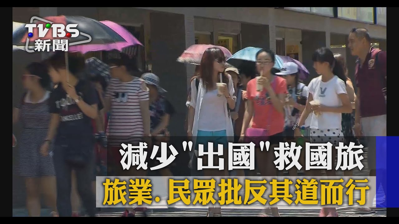 減少出國救國旅　旅業、民眾批反其道而行