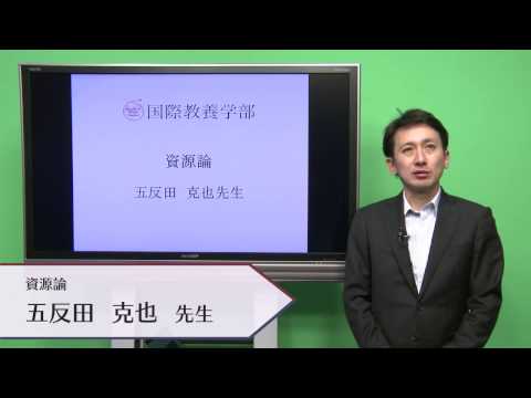 国際教養学科 「資源論」 五反田克也 シラバス動画 2017年度 CUC 千葉商科大学 国際教養学部
