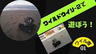 ワイルドウイリー2で遊ぼう！ワイル度01