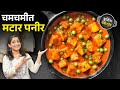 चमचमीत मटार पनीर पनीर रबरासारखे होऊ न�