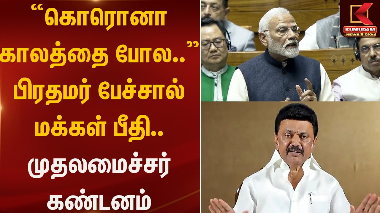 ”கொரொனா காலத்தை போல..” பிரதமர் பேச்சால் மக்கள் பீதி.. முதலமைச்சர் கண்டனம் | Stalin | Kumudam News