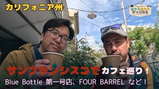 サンフランシスコで俺の好きなカフェはどこだ〜！？　味のある人気カフェを3軒紹介します！！