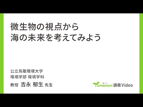 環境学科 微生物の視点から海の未来を考えてみよう（環境学部 教授　吉永 郁生）【夢ナビ講義】