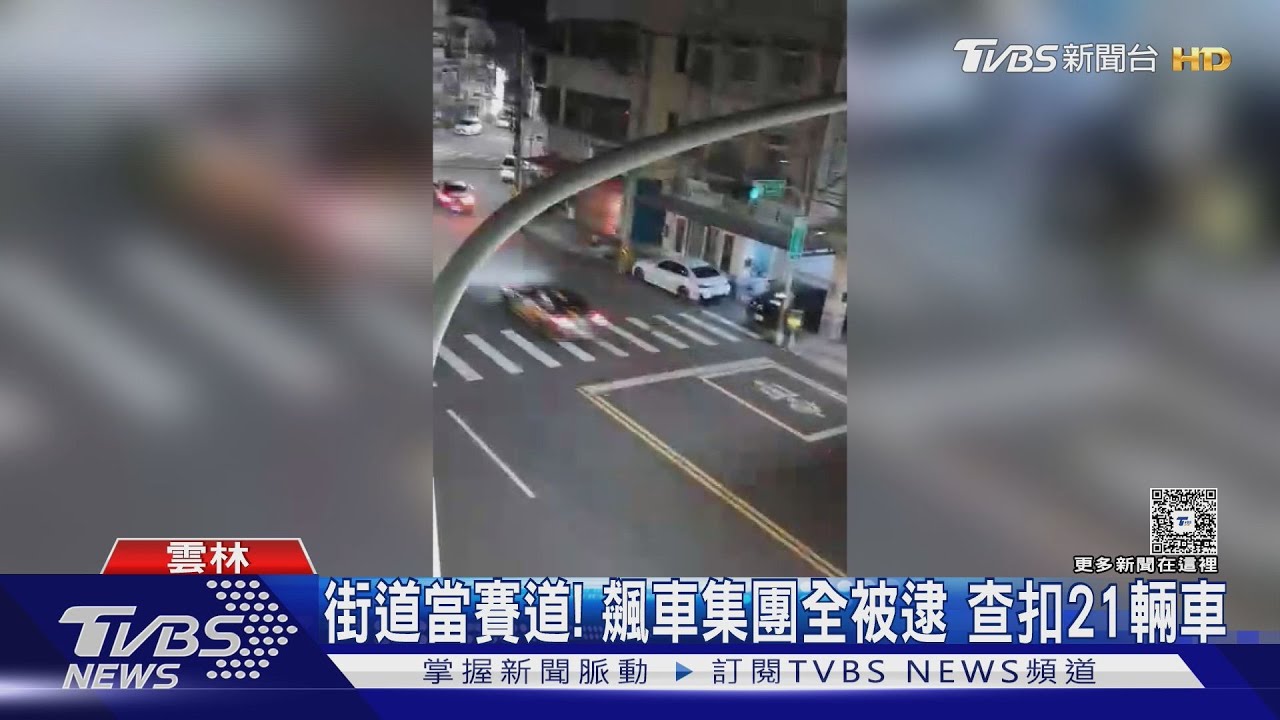 雲林飆車族社群號召再出動 警方出擊「查扣21改裝車+K他命」