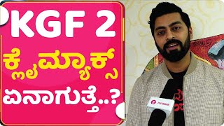 KGF 2 ಕಥೆ ಬಗ್ಗೆ 'ದಯಾ' ಮಾಹಿತಿ ! | TARAK PONNAPPA | AMRUTHA APARTMENT video