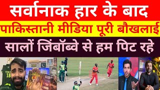 Zimbabwe Ne Pakistan ko Ghanta Baja Diya | Pak media on Zimbabwe vs Pakistan