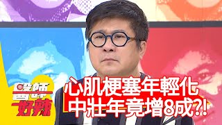 心肌梗塞年輕化！中壯年竟增8成？！【#醫師好辣】20210316 part3 EP1115 鍾雲霓 何嘉文