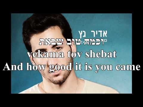 Kama At Yafa How Beautiful You Are Adir Getz English+Hebrew Lyrics כמה את יפה עדיר גץ כתוביות