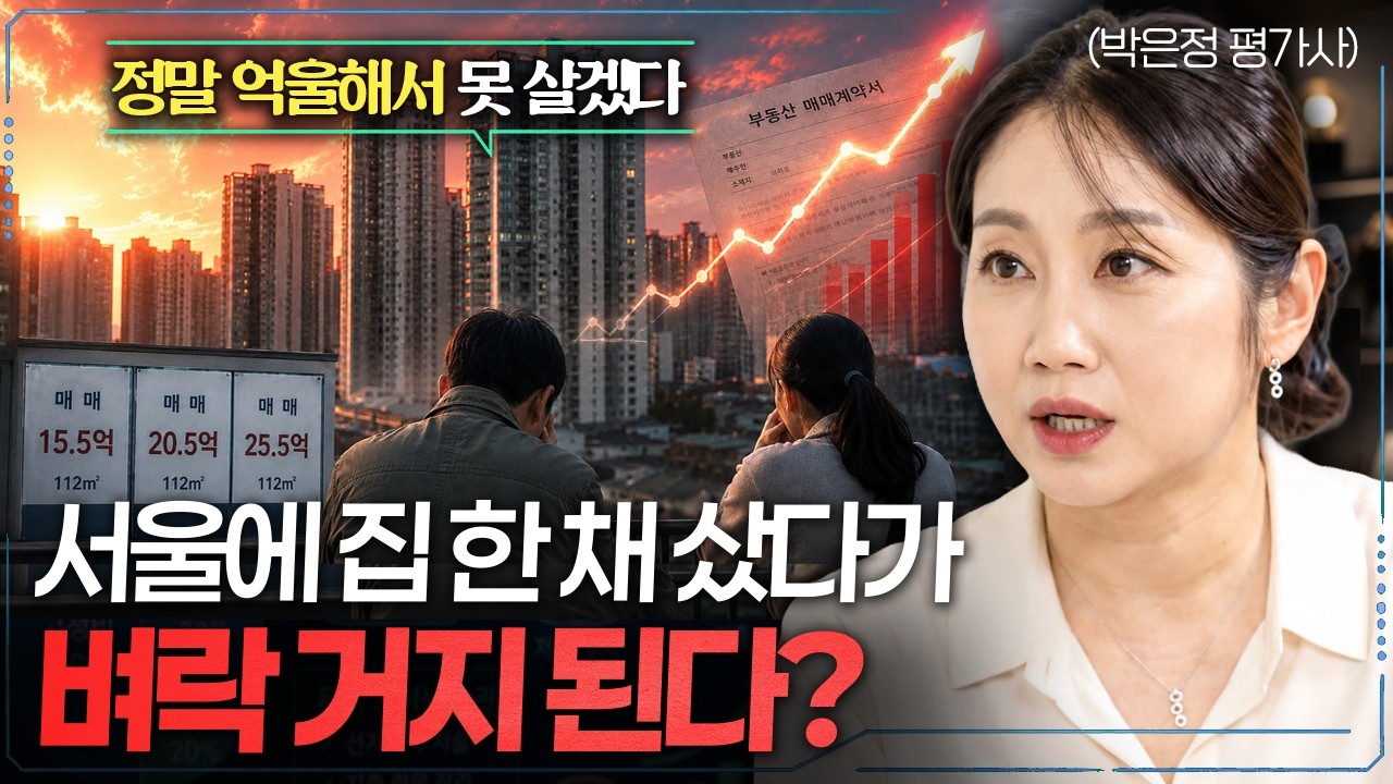 "피할 방법이 없습니다" 내 집 한 채로 버티려다가 폭탄 맞는 진짜 이유 (박은정 감정평가사 1부)