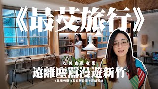 《最艾旅行》遠離塵囂漫遊新竹 吃美食逛老街 #北埔老街 #客家老頭擺 #清新獨旅
