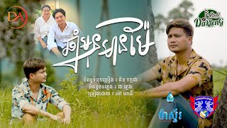 ឆ្នាំមុនមានម៉ែ ម៉ៅ ហាជី [Audio Lyric}