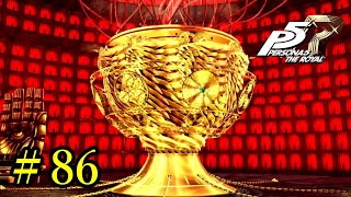 【P5R】ペルソナ５ ザ・ロイヤル ストーリープレイ動画 Part 86「ネタバレあり」