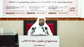 صورة الدورة العلمية الثانية والعشرون - أصول العقائد الدينية (6) - أ د سامي الصقير - 1 صفر 1445هـ