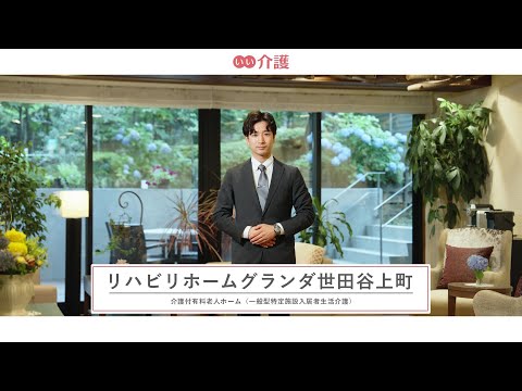 リハビリホームグランダ世田谷上町