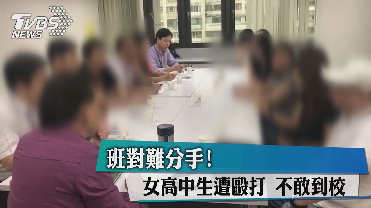 班對難分手！女高中生遭毆打　不敢到校
