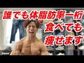 沢山食べても体脂肪一桁!!