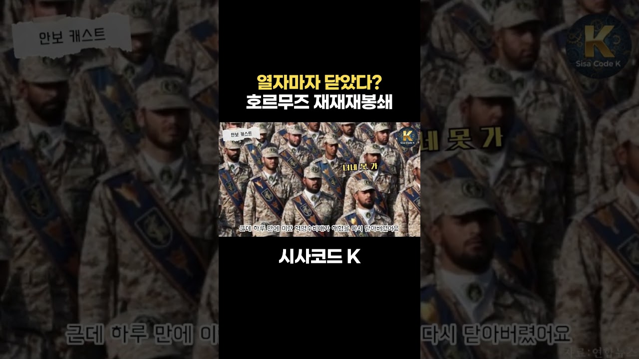 열자마자 닫았다? 호르무즈 재재재봉쇄