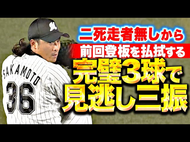 【長髪なびかせ】坂本光士郎『二死走者無しからの登板で…完璧3球で見逃し三振！』