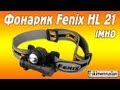 Фонарик Fenix HL 21 IMHO 