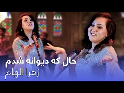 آهنگ جدید زهرا الهام به نام حال که دیوانه شدم میروی