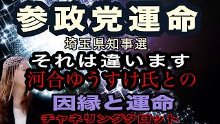 【チャネルタロット】参政党　埼玉県知事選　河合ゆうすけ氏との因縁と運命とは　驚く問題が潜む土地　チャネリングタロット