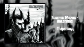 Electric Wizard - Barbarian [RUS Перевод] | [Rus Subs] #ElectricWizard