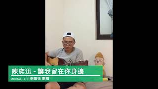 陳奕迅《讓我留在你身邊》-- Michael Lee 李國強 翻唱