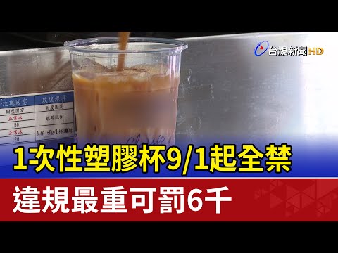 減塑新制！9/1起飲料店禁用1次性塑膠杯 估一年可少用7.9億個