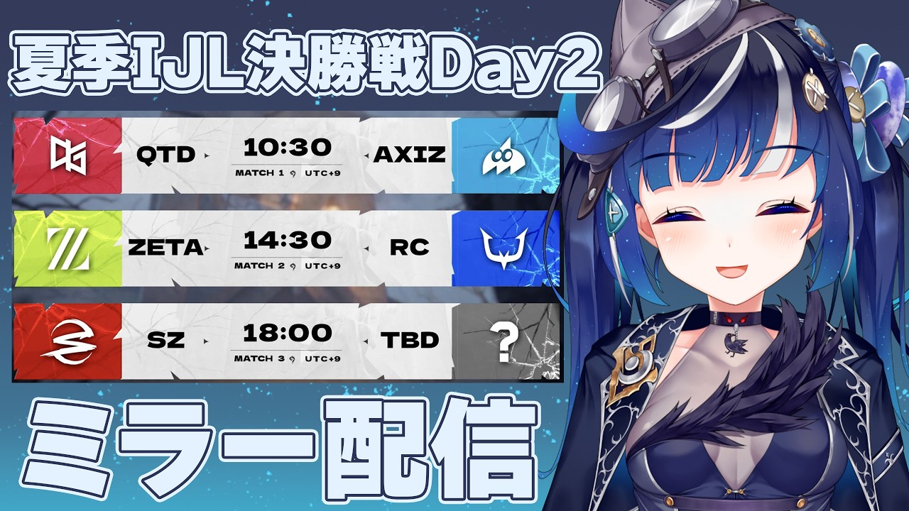 【第五人格】初めてミラー配信させていただきます！夏季IJLプレイオフDay2一緒に見よう！【新人VTuber/月凪よる】
