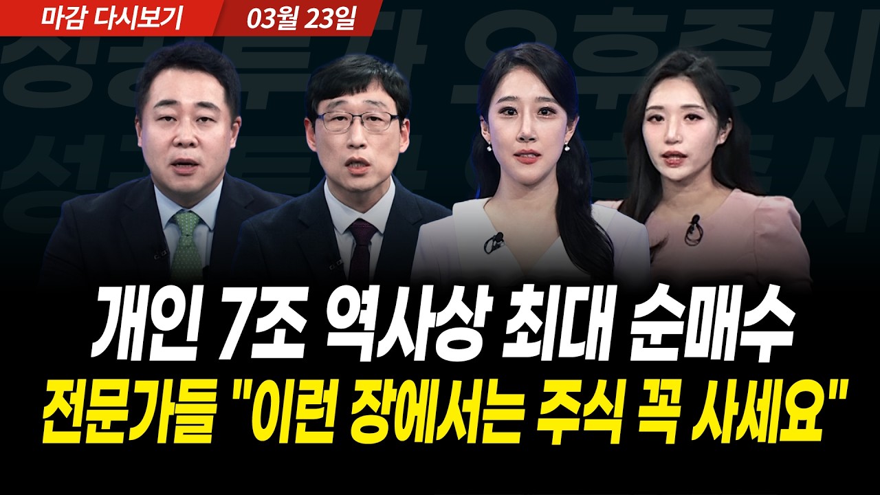 코스피 5,400 붕괴와 개인 7조 역대급 매수, 지금이 반도체·에너지주 저가매수 기회인가? (2026년 3월 23일 장