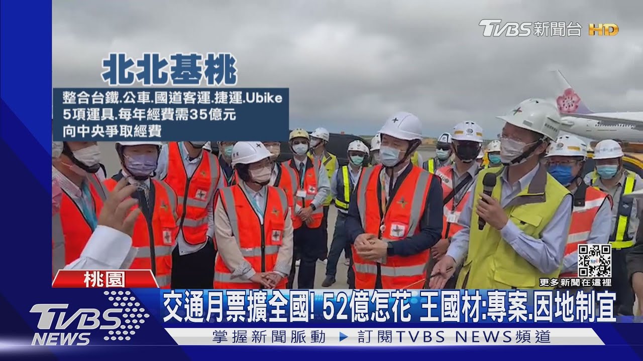 交通月票擴全國!52億怎花 王國材:專案、因地制宜