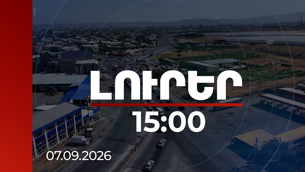 Լուրեր 15։00 | Շուտով կսկսվեն Նորագավթի ուղեանցի շինարարական աշխատանքները