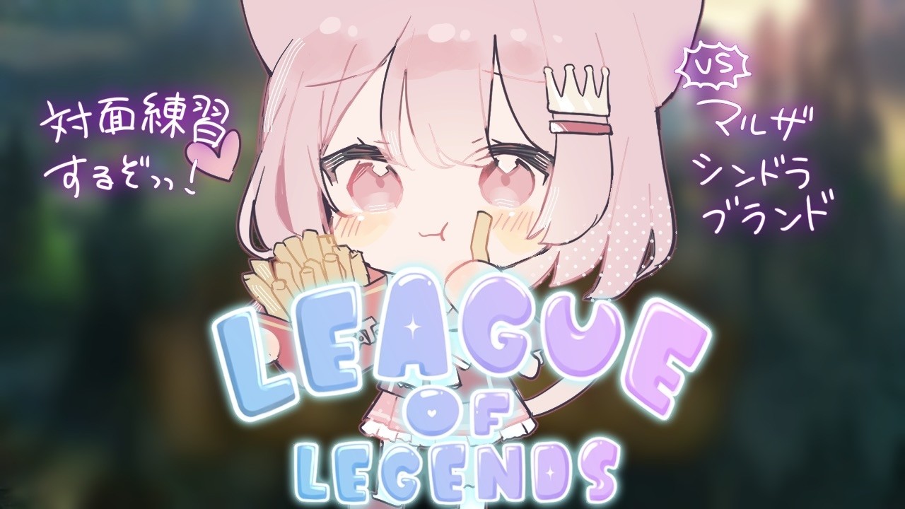 【League of Legends】#カセガク 今日もがんばるえいえいおー！！  【真白ぽん / Vtuber】