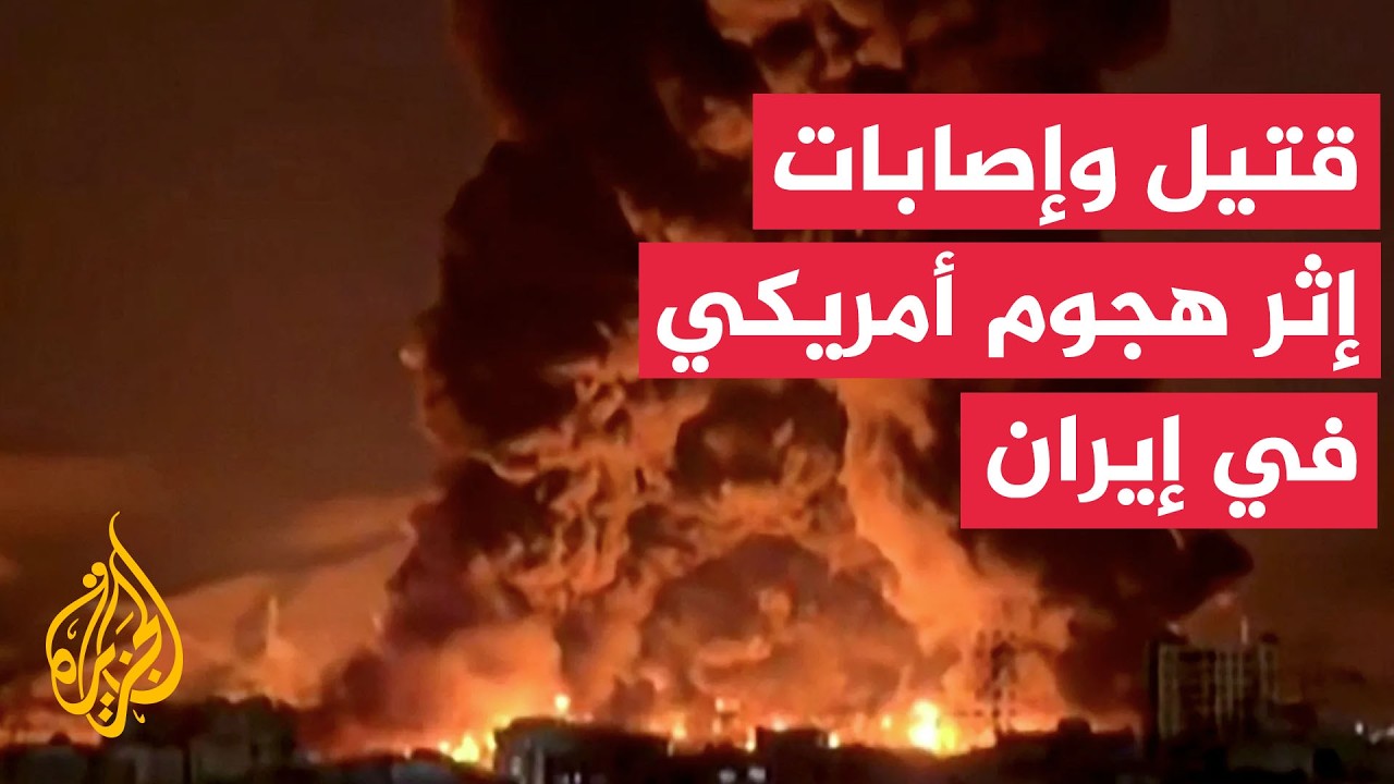 فيديو | مقتل شخص وإصابة 4 آخرين إثر قصف أمريكي استهدف محطة ضخ مياه زراعية في إيران