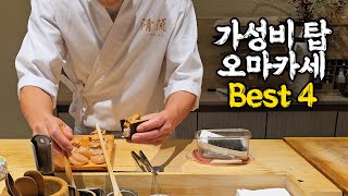 가성비 탑을 찍는 스시오마카세 best 4