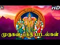 மனம் உருகி கேட்கும் முருகன் பக்தி பா�