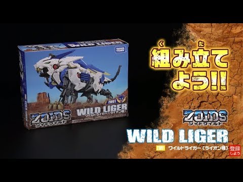 【ゾイドワイルドシリーズ】ZW01ワイルドライガー！組み立てサポート動画！