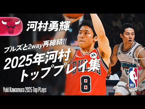 【HE’S BACK🎉】河村勇輝 ブルズと2way再締結記念🤝 2025年トッププレイ集 | グリズリーズ→ハッスル→ブルズ サマーリーグ→ブルズ プレシーズン
