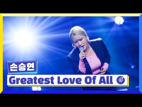 [클린버전] 국가부ㅣ 손승연 - Greatest Love Of All  #국가가부른다 TV CHOSUN 220804 방송